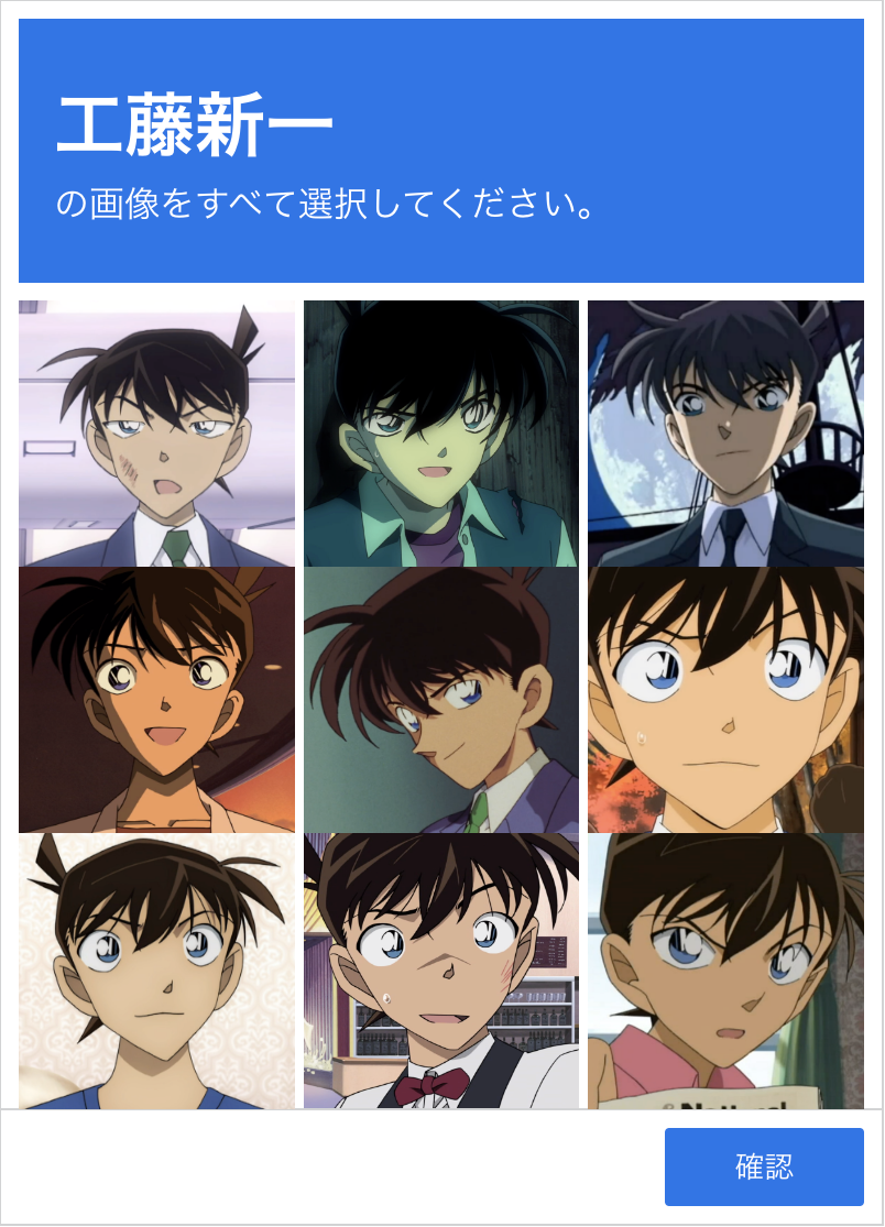 工藤新一bot 工藤新一認証
